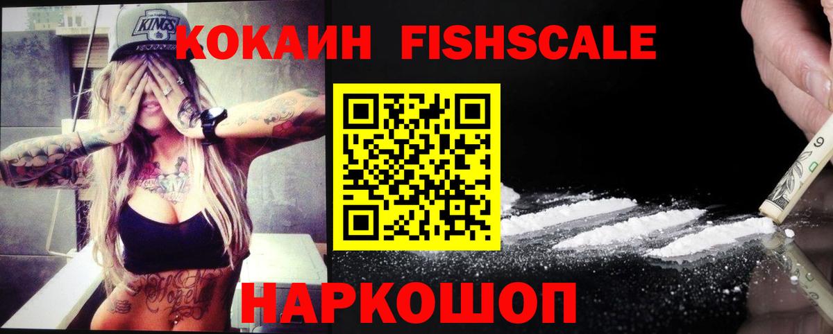 КОКАИН FishScale  Cocaine  Вход с VPN  Новосибирск  КОКАИН Эквадор 