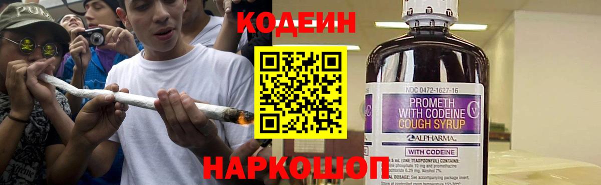 Новосибирск  Codein Purple Drank  Вход с VPN 